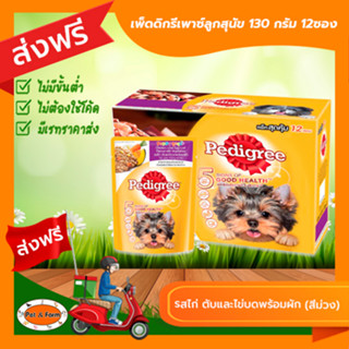 [ส่งฟรีไม่ต้องใช้โค้ด!!]เพดดีกรีเพาซ์ 80 กรัม ลูกสุนัข รสไก่ ตับ และไข่บดพร้อมผัก 12ซอง