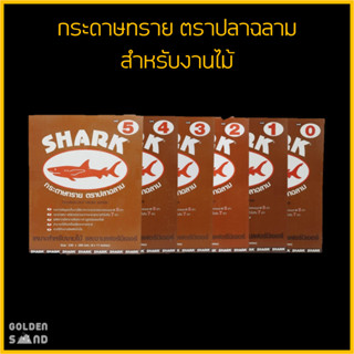 กระดาษทราย ตราปลาฉลาม เบอร์ 0 - 5 สำหรับงานไม้(แบ่งขายเป็นแผ่น)