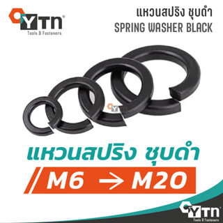 [10, 5ตัว] แหวนสปริงดำ ขนาด M6-M20