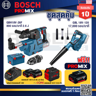 Bosch Promix GBH 18V-26F+GDE18V-16FC สว่านโรตารี่ไร้สาย 18V.GBL 18V-120เครื่องเป่าลมไร้สาย 18V.+แบตProCore 18V 12.0Ah