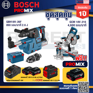 Bosch Promix  GBH 18V-26F+GDE18V-16FC สว่านโรตารี่ไร้สาย 18V.+GCM 18V-216 แท่นตัดองศาไร้สาย 18V+แบตProCore 18V 12.0Ah+