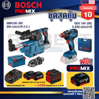 Bosch Promix GBH 18V-26F+GDE18V-16FC สว่านโรตารี่ไร้สาย 18V.+GDX 18V-200 ประแจกระแทก+แบตProCore 18V 12.0Ah