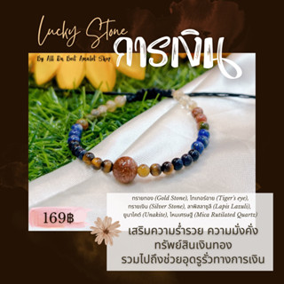 ข้อมือหินนำโชค หินมงคล เน้นเสริมด้านการเงิน ทรายทอง ไทเกอร์อาย ลาพิสลาซูลี ทรายเงิน ไหมเศรษฐี ยูนาไคต์