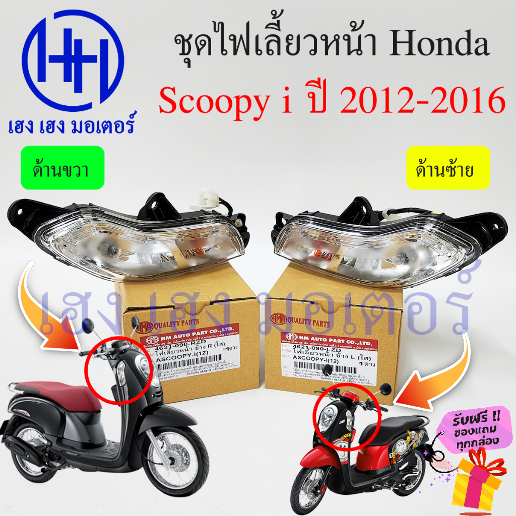 ไฟเลี้ยวหน้า Scoopy i new 2012 - 2016 ไฟเลี้ยว ไฟเลี้ยวบังลม Honda Scoopyi ไฟเลี้ยวพร้อมหลอด ไฟเลี้ยวสกูปปี้ ร้าน เฮงเฮง