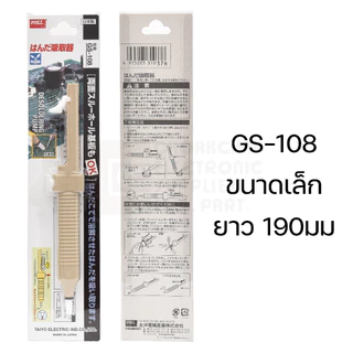Goot ที่ดูดตะกั่ว ขนาดเล็ก GS-108 | กลาง GS-104 | ใหญ่ GS-100 แบบปั๊ม ไม่ตัน Made in Japan คุณภาพสูง Solder Sucker