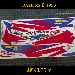 สติ๊กเกอร์ เเดช dash rs สีเเดงขาว ปี 1993