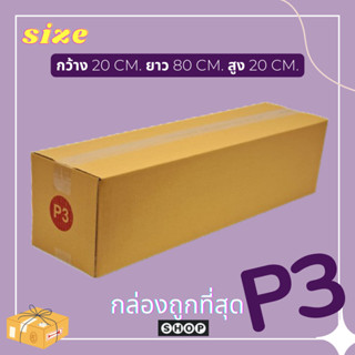 กล่องเบอร์  P3 แพ็ค 20 ใบ กล่องพัสดุ แบบพิมพ์ กล่องไปรษณีย์ กล่องไปรษณีย์ฝาชน ราคาโรงงาน