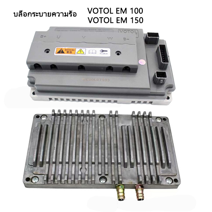 (พร้อมส่ง)บล็อกระบายความร้อนด้วยน้ำ สำหลับกล่องควบคุม Votol Water Cooling plate สำหรับ votol EM100 EM150 em150s