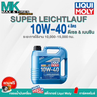 น้ำมันเครื่อง LiquiMoly Super Leichtlauf 10W-40 (Diesel/Benzin) ขนาด 4 ลิตร