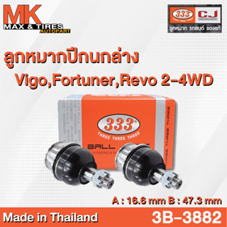 ลูกหมากปีกนกล่าง Toyota Vigo Revo 2-4WD Fortuner 2015 Prerunner Innova รหัส 3B-3882 ยี่ห้อ 333