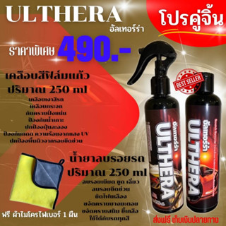 น้ำยาลบรอย+เคลือบสีน้ำ ULTHERA 1 ชุด