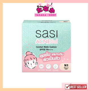 Sasi Acne Sol Comfort Matte Cushion SPF50 PA++++ (10g) ศศิ แอคเน่ โซล คอมฟอร์ท แมท คุชชั่น