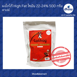 ผงโกโก้ High Fat ไขมัน 22-24% คาเธย์ 500 กรัม ★★★★★