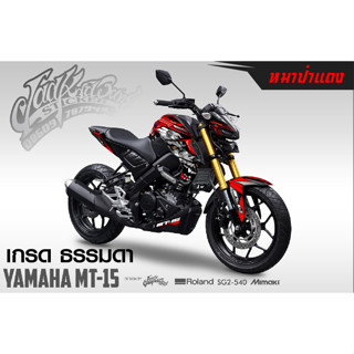 สติ๊กเกอร์ ลาย หมาป่า รถรุ่น YAMAHA MT 15