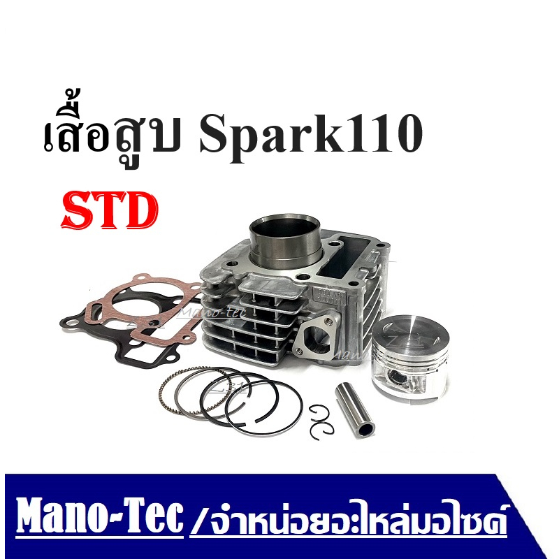 เสื้อสูบเดิม Spark-Z-X-1-Spark-nano,Spark110 ทุกรุ่น 51mm รหัส*5TN*เดิมๆSTD +ลูกสูบ ครบชุดพร้อมประกอ