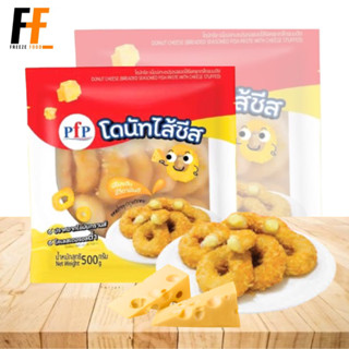 โดนัทไส้ชีส PFP 500 กรัม (13-14ชิ้น) | CHEESE DONUTS