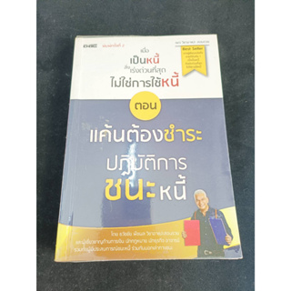 หนังสือมือ2 หนังสือ "เมื่อเป็นหนี้ สิ่งเร่งด่วนที่สุด ไม่ใช่การใช้หนี้ ตอน แค้นต้องชำระ ปฏิบัติการชนะหนี้" สภาพดี