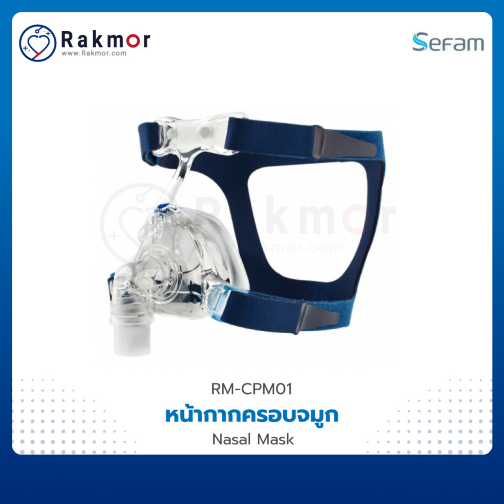 SEFAM หน้ากาก CPAP หน้ากากครอบจมูก (Nasal Mask)