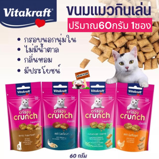 Vitakraft Crispy Crunch 60กรัม 1ซอง ขนมแมวกรอบนอกนุ่มในสูตรไม่มีน้ำตาล หอม มีประโยชน์ ขนมแมวกินเล่น ขนมแมวฝึกแมว