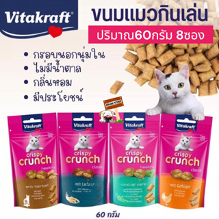 Vitakraft Crispy Crunch 60กรัม 8ซอง ขนมแมวกรอบนอกนุ่มในสูตรไม่มีน้ำตาล หอม มีประโยชน์ ขนมแมวกินเล่น ขนมแมวฝึกแมว