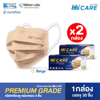 [เซทคู่สุดคุ้ม] Hi-Care Premium Grade หน้ากากอนามัยหนาพิเศษ สีเบจ (รองรับ PM2.5 กรองเชื้อโรค) จำนวน 2 กล่อง (1 กล่อง บรรจุ 30 ชิ้น)