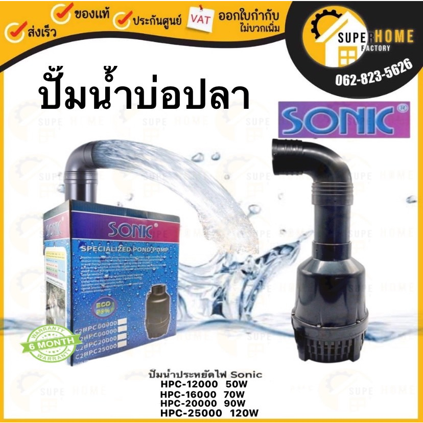 SONIC ปั๊มสำหรับบ่อปลา HPC-12000 HPC-16000 / HPC-20000 / HPC-25000 HPC-30000 ปั้มFLUX ปั๊มน้ำ ปั๊มแช