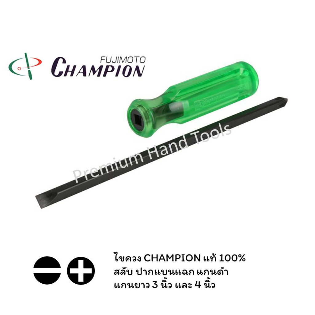 CHAMPION ไขควงสลับ ไม่ทลุ แกนดำ ปากแบน ปากแฉก 3" และ 4" CHAMPION NO.510