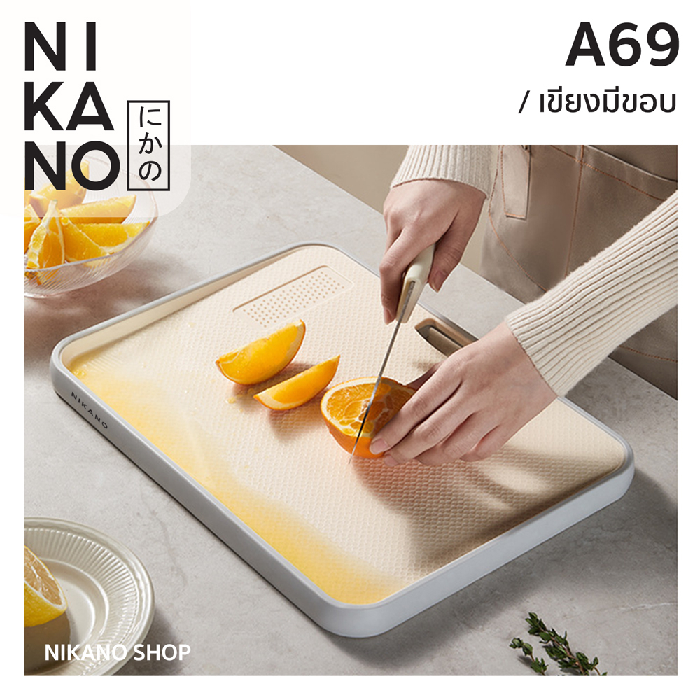 [SALE]NIKANO A69- Cutting Board เขียงมีขอบ เขียงพลาสติก มีขอบกันน้ำหก เขียงสองด้าน ที่หั่นผักผลไม้ ป้องกันเชื้อรา
