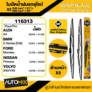 WIPER BLADE SWF ใบปัดน้ำฝน ใบปัดหน้า ขนาด 21"/20" นิ้ว AUDI A4/BMW 3 E36/VOLVO S40/V40 /FORD Mondeo/NISSAN Primera