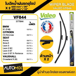 WIPER BLADE VALEO ใบปัดน้ำฝน BMW X1/CITROEN C3 Aircross/SEAT Arona Ibiza 5/VAUXHALL Crossland Xใบปัดหน้าขนาด 26"/16"นิ้ว