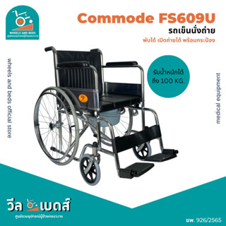 รถเข็นพับได้นั่งถ่ายFS609U โครงเหล็ก ล้อจักรยานยางตัน22นิ้ว วีลแชร์สำหรับนั่งถ่าย