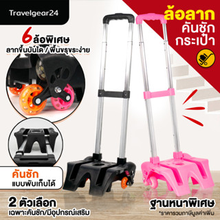 TravelGear24 คันชักกระเป๋านักเรียน 6 ล้อลาก อุปกรณ์ล็อคกระเป๋าและสายรัด Wheels School Bag Kid - A0482