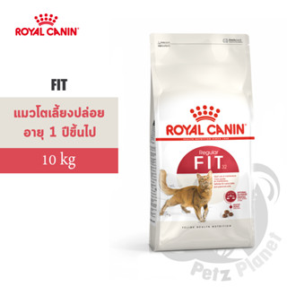 Royal Canin FIT อาหารสำหรับแมวโต อายุ1ปีขึ้นไป ขนาด10กก.