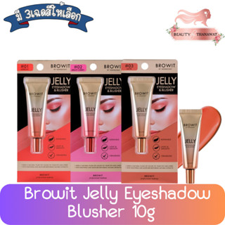 Browit Jelly Eyeshadow Blusher 10g บราวอิท เจลลี่ อายแชโดว์ บลัชเชอร์ 10กรัม