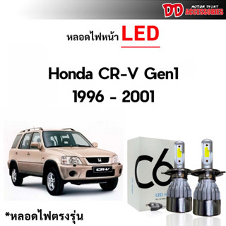 หลอดไฟหน้า LED ขั้วตรงรุ่น Honda CRV g1 1995 1996 1997 1998 1999 2000 2001 แสงขาว 6000k มีพัดลมในตัว ราคาต่อ 1 คู่