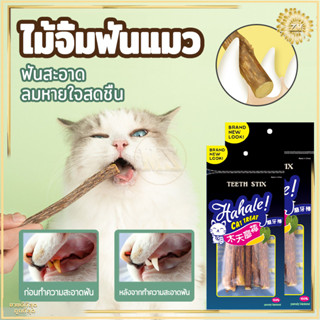ไม้ขัดฟันแมว กัญชาแมว(5แท่ง)ขัดฟันแมว ของเล่นแมว ขัดฟันสัตว์เลี้ยง ผลิตจากธรรมชาติ 100% ไม่ใส่สารอันตรายต่อน้องแมว