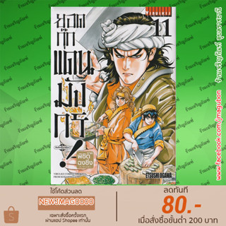 VBK หนังสือการ์ตูน ยอดกุ๊กแดนมังกร ภาค พิชิตฉงชิ่ง (เล่ม 1-11 ล่าสุด) (Shin Chuuka Ichiban!)