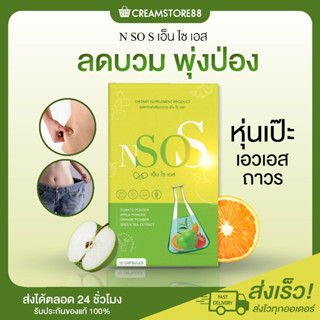 ┃ส่งฟรี+1แถม1┃🍏🍊🍅 N SO S เอ็น โซ เอส หุ่นดี เอวเอส ลดบวม พุ่งป่อง เร่งเผาผลาญ ดักจับไขมัน ลีนไว ไม่โยโย่