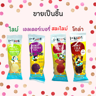 (1 ชิ้น) i Kids POPs i-kids ไอคิดส์ปอปส์ ลุอม อมยิ้ม วิตามินซี วิตามินรวม เจ็บคอ