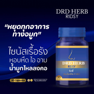 ภูมิแพ้ หอบหืด หายใจไม่สะดวก ไซนัส DRD HERB RIDSY ช่วยได้‼ ของแท้-ส่งฟรี