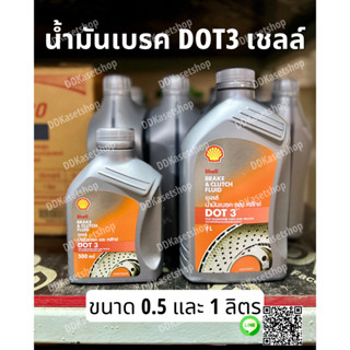 น้ำมันเบรค​และคลัทช์ เชลล์ DOT3 ขนาด 0.5 และ 1 ลิตร น้ำมันเบรก​และคลัทช์ SHELL DOT3 ขนาด 500 ml และ 1L