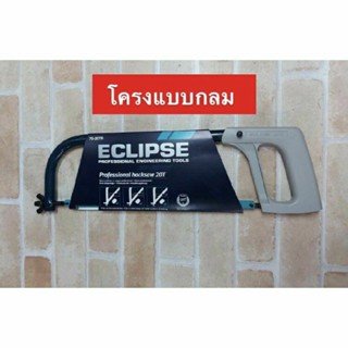 ECLIPSE โครงเลื่อยตัดเหล็ก รุ่น 70-20TR พร้อมใบเลื่อย All Hard HSS 18 ฟัน