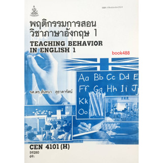 หนังสือเรียน ม ราม CEN4101 ( H ) TL321(H) 59280 พฤติกรรมการสอนวิชาภาษาอังกฤษ 1 ( รศ.ดร.สันทนา สุธาดารัตน์ )