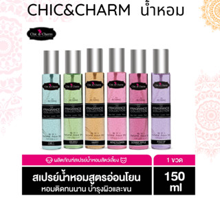 Chic&amp;Charm น้ำหอมสำหรับสุนัขและแมว  150ml