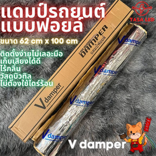 แผ่นแดมป์รถยนต์ แผ่นซับเสียง V DAMPER หนา 2 มิล กว้าง  62x100 cm มาใหม่แทนตัวเดิมที่เลิกผลิต