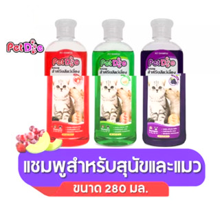 สบู่อาบน้ำสุนัข สบู่อาบน้ำแมว Pet Shampoo กลิ่นสตอเบอรี่,กลิ่นแคนตาลูป,กลิ่นองุ่น ขนาด 280 มล