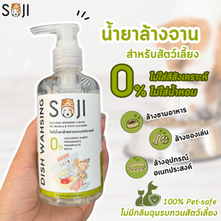 SOJI น้ำยาล้างจานสำหรับสัตว์เลี้ยง ไม่ใส่สี ไม่ใส่กลิ่น ไร้สารเคมีรุนแรง ปลอดภัยต่อสุนัขแมวและสัตว์เลี้ยง ล้างของเล่น