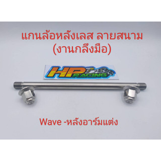 แกนล้อหลังเลสหัวสนาม ใส่ Wave-หลังอาร์มแต่ง (อาร์มกล่อง)  (งานกลึงมือ)