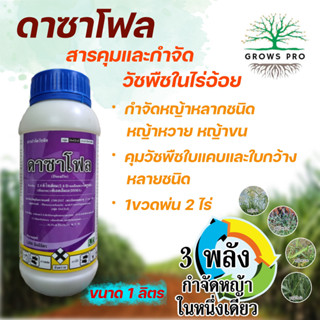 GrowsPro สารกำจัดวัชพืช ดาซาโฟล 1 ลิตร (2,4-ดี-โซเดียม+ไดยูรอน+ดีเอสเอ็มเอ) ยาคุมหญ้าและฆ่าหญ้าหลากชนิด ในไร่อ่อย