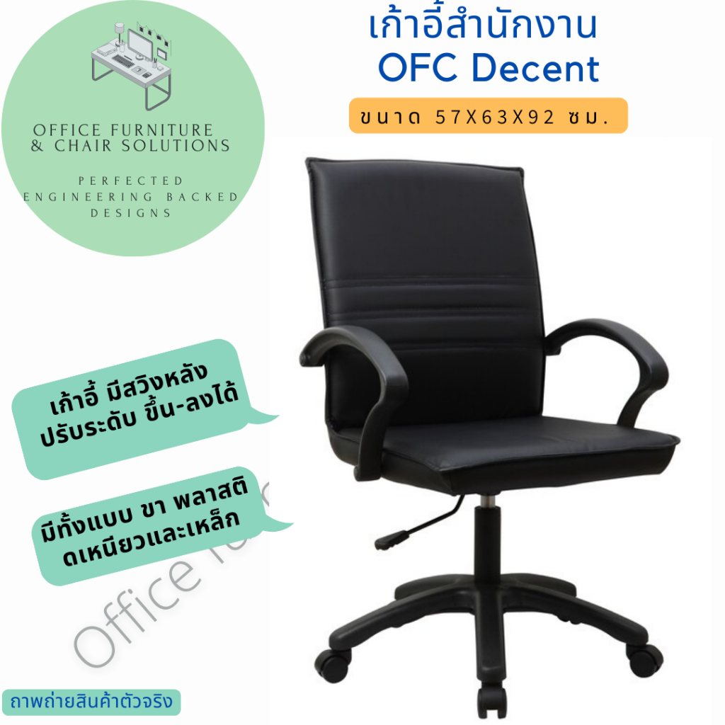 เก้าอี้สำนักงาน เก้าอี้ทำงาน รุ่น OFC DECENT หนังสีดำ ปรับระดับได้